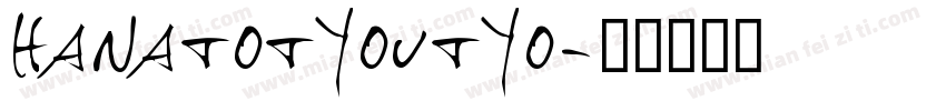 hanatotyoutyo字体转换
