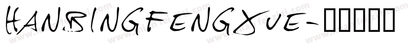 hanbingfengxue字体转换