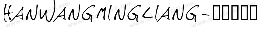 hanwangmingliang字体转换