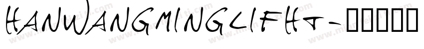 hanwangminglifht字体转换