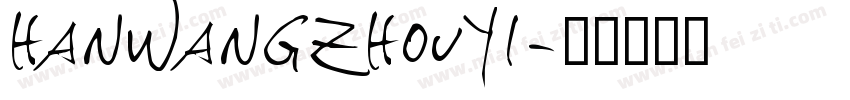 hanwangzhouyi字体转换