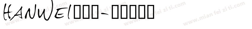 hanwei转换器字体转换