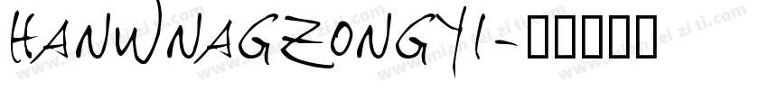 hanwnagzongyi字体转换