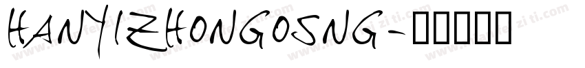 hanyizhongosng字体转换