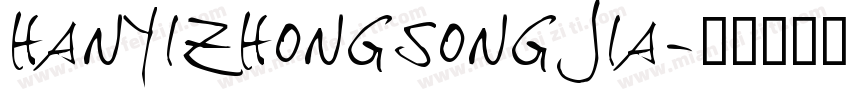 hanyizhongsongjia字体转换