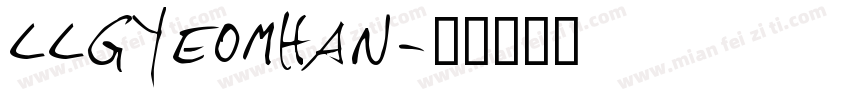 llgyeomhan字体转换