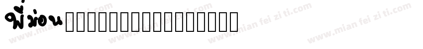 AGFuturaMon字体转换