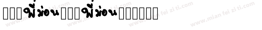 MONARCHA字体转换