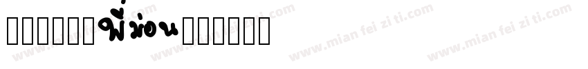 MONESTA字体转换