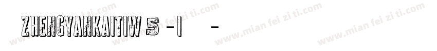华康ZhengYanKaiTiW5-1手机版字体转换