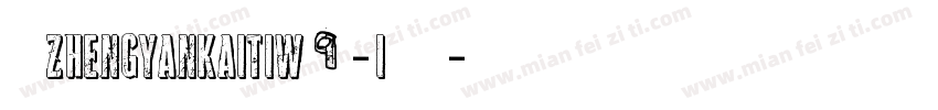 华康ZhengYanKaiTiW9-1手机版字体转换