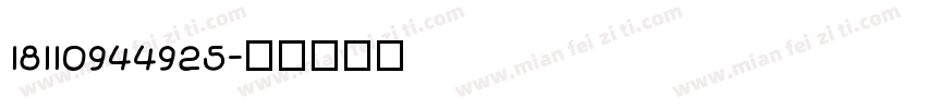 18110944925字体转换