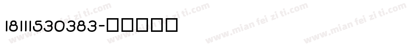 18111530383字体转换