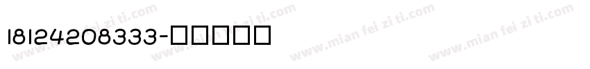 18124208333字体转换