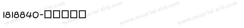 1818840字体转换