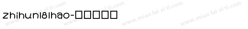 zhihun181hao字体转换