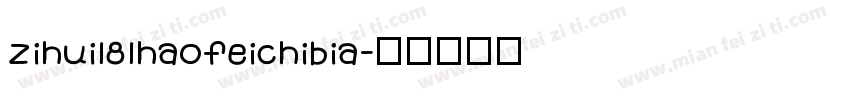 zihui181haofeichibia字体转换