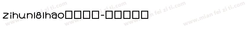 zihun181hao字体下载字体转换