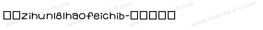 字体zihun181haofeichib字体转换