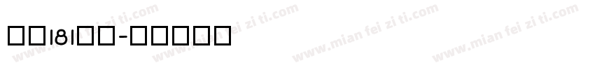 字魂181飞驰字体转换