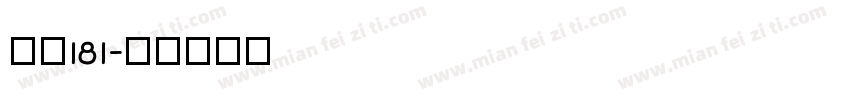 字魏181字体转换