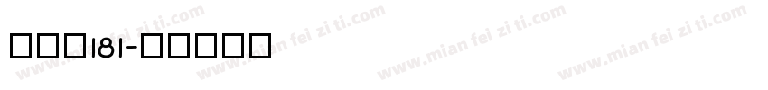 飞驰笔181字体转换