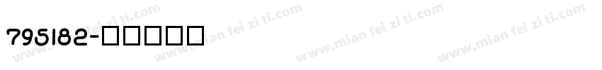 795182字体转换