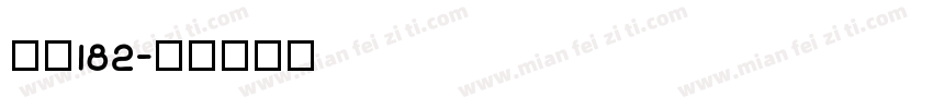 字魏182字体转换