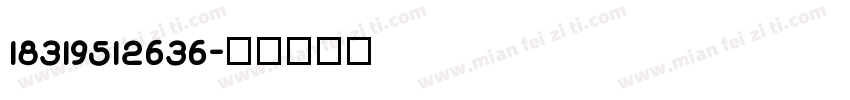 18319512636字体转换