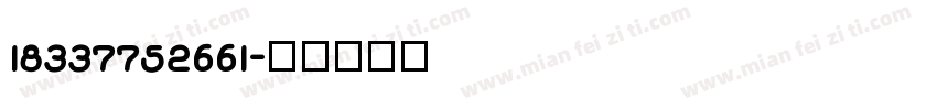 18337752661字体转换