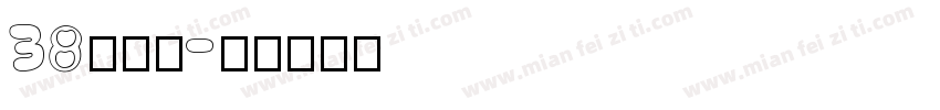 38号字魂字体转换