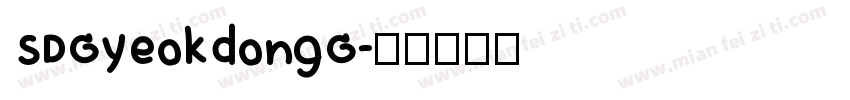 SDGyeokdongG字体转换