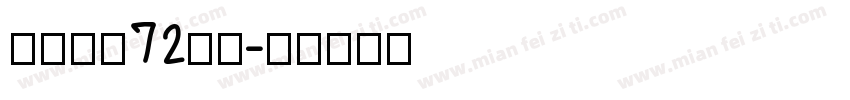 汉仪看我72变简字体转换