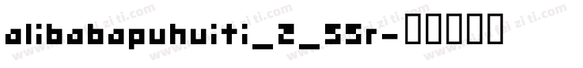 alibabapuhuiti_2_55r字体转换
