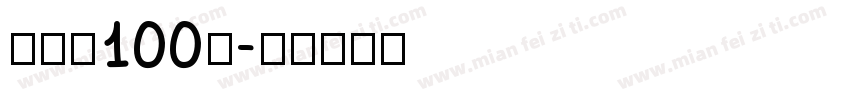 张韶涵100％字体转换