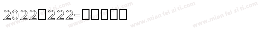 2022的222字体转换