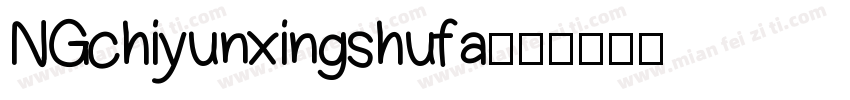 NGchiyunxingshufa字体转换