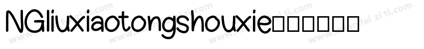 NGliuxiaotongshouxie字体转换