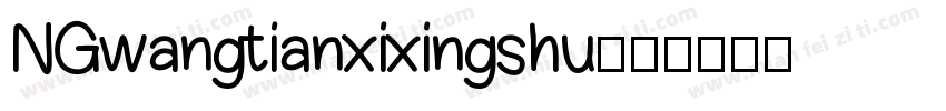NGwangtianxixingshu字体转换