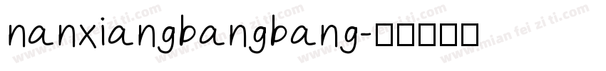 nanxiangbangbang字体转换