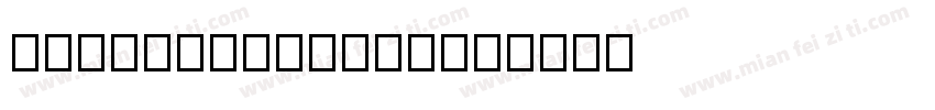 AaLLDXMAZYNon字体转换