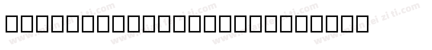 AaLinlaoshideziNon字体转换