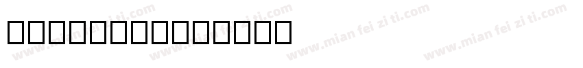 NONGYI农易字体转换