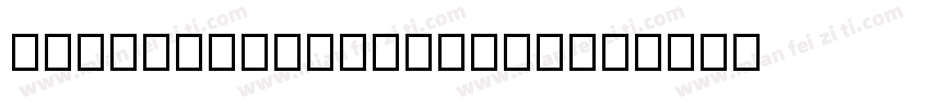 aatianxinairennon字体转换