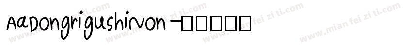 AaDongrigushiNon字体转换