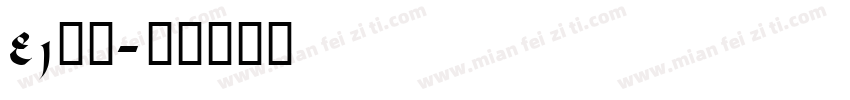 ej字体字体转换
