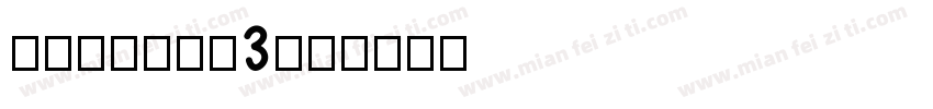 Numbers3字体转换