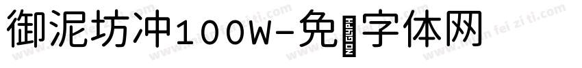 御泥坊冲100W字体转换