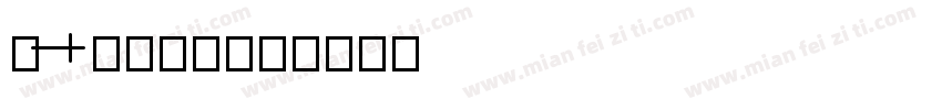 2a二值样品字体转换