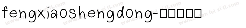fengxiaoshengdong字体转换
